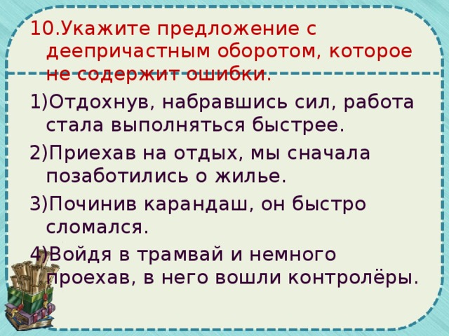 10.Укажите предложение с деепричастным оборотом, которое не содержит ошибки.