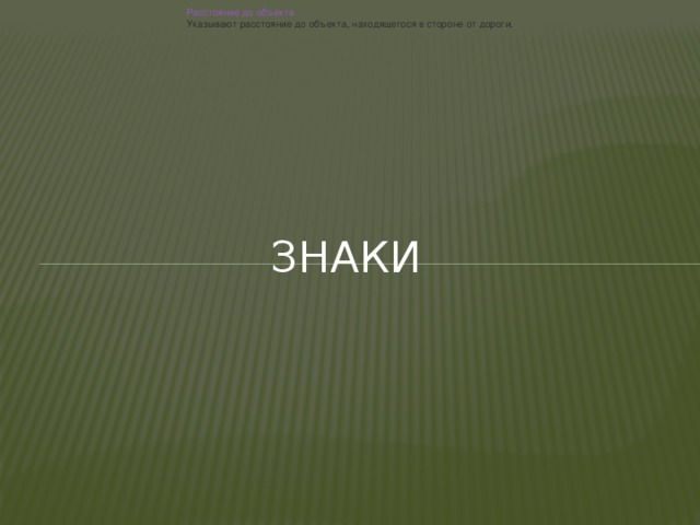 Расстояние до объекта Указывают расстояние до объекта, находящегося в стороне от дороги. Знаки