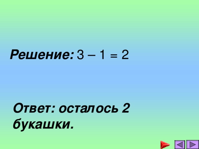 Решение: 3 – 1 = 2 Ответ: осталось 2 букашки.