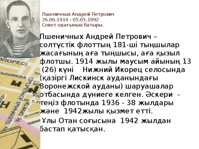 Пшеничных Андрей Петрович  26.06.1914 - 05.05.1992  Совет одағының батыры.