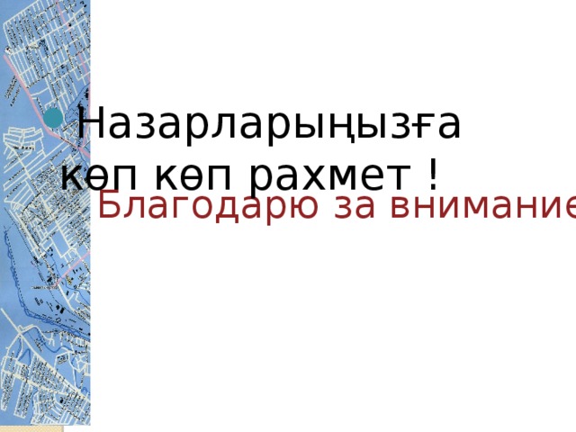 Назарларыңызға көп көп рахмет !