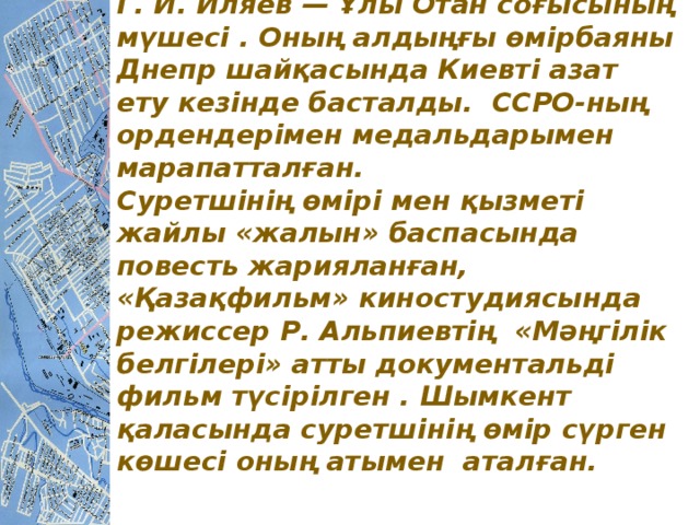 Г. И. Иляев — Ұлы Отан соғысының мүшесі . Оның алдыңғы өмірбаяны Днепр шайқасында Киевті азат ету кезінде басталды. ССРО-ның ордендерімен медальдарымен марапатталған.  Суретшінің өмірі мен қызметі жайлы «жалын» баспасында повесть жарияланған, «Қазақфильм» киностудиясында режиссер Р. Альпиевтің «Мәңгілік белгілері» атты документальді фильм түсірілген . Шымкент қаласында суретшінің өмір сүрген көшесі оның атымен аталған.        .