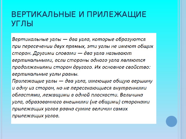 Вертикальные и прилежащие углы