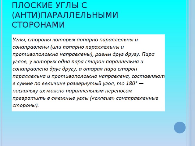 Плоские углы с (анти)параллельными сторонами