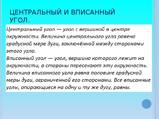 Центральный и вписанный угол.