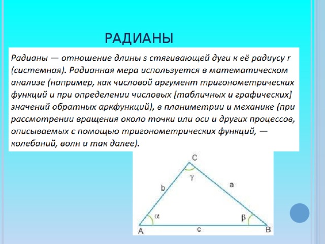 Радианы