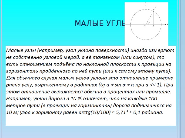 Острого угла меньше единицы. Синус малого угла. Тангенс малого угла. Синус при малых углах. При малых углах синус равен тангенсу.