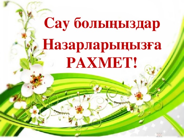 Сау болыңыздар Назарларыңызға РАХМЕТ!