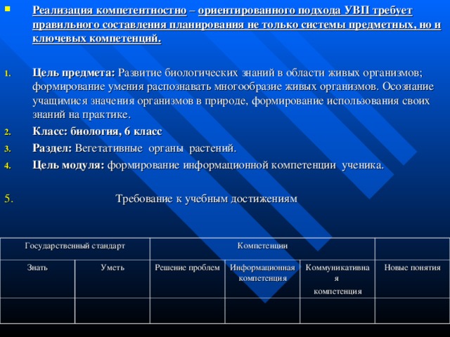 Реализация компетентностно – ориентированного подхода УВП требует правильного составления планирования не только системы предметных, но и ключевых компетенций.