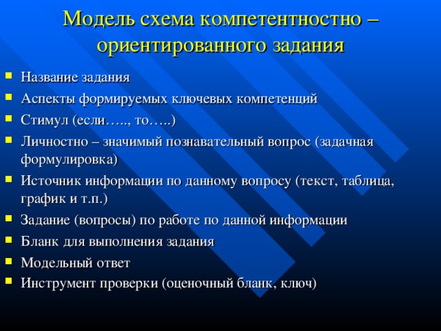 Модель схема компетентностно – ориентированного задания