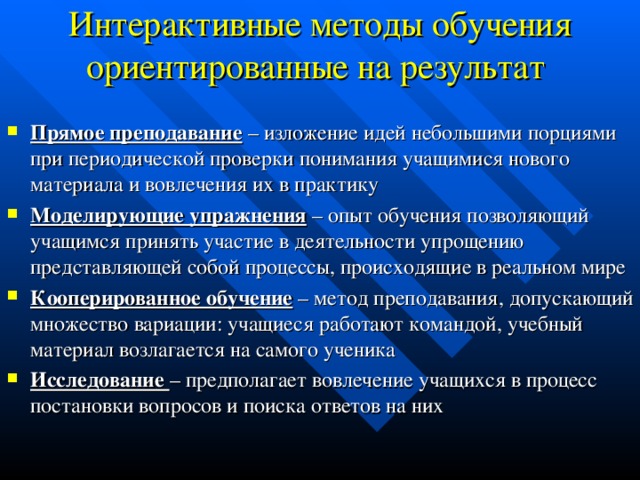 Интерактивные методы обучения ориентированные на результат