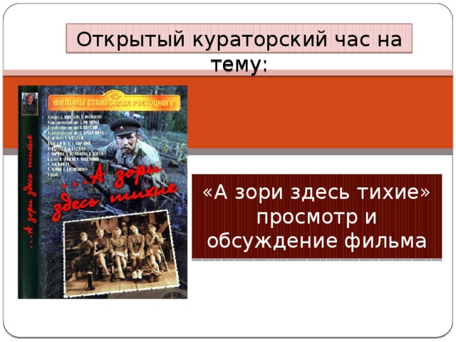 Открытый кураторский час на тему:  «А зори здесь тихие»  просмотр и обсуждение фильма