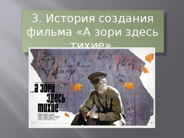 3. История создания фильма «А зори здесь тихие».