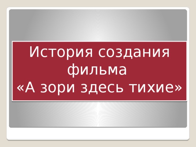 История создания фильма «А зори здесь тихие»