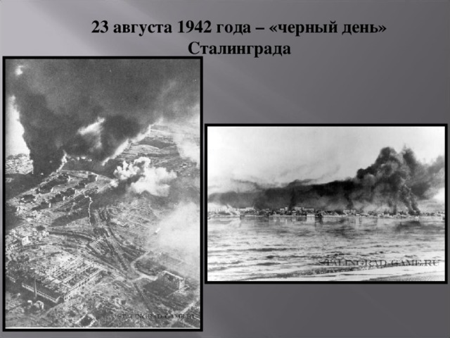 23 августа 1942 года – «черный день» Сталинграда