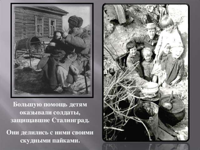 Большую помощь детям оказывали солдаты, защищавшие Сталинград. Они делились с ними своими скудными пайками.