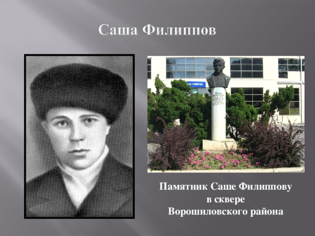 Памятник Саше Филиппову в сквере Ворошиловского района