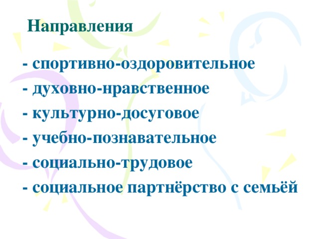 Направления - спортивно-оздоровительное - духовно-нравственное - культурно-досуговое - учебно-познавательное - социально-трудовое - социальное партнёрство с семьёй