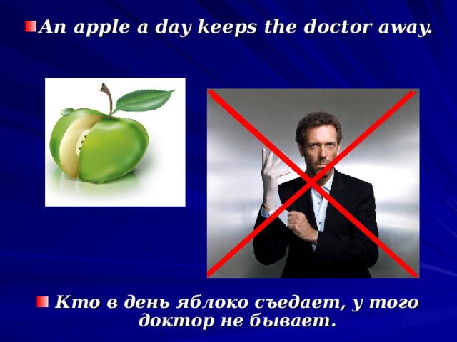 An apple a day keeps the doctor away. Кто в день яблоко съедает, у того доктор не бывает.