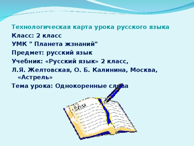 Технологическая карта урока русского языка Класс: 2 класс УМК 