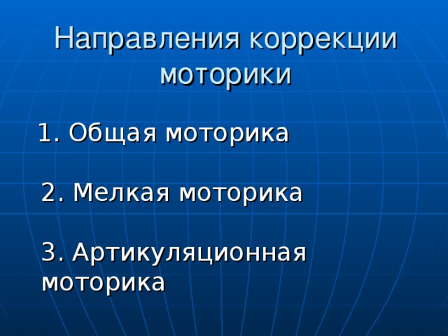 Направления коррекции моторики  1 . Общая моторика   2.  Мелкая моторика   3. Артикуляционная моторика