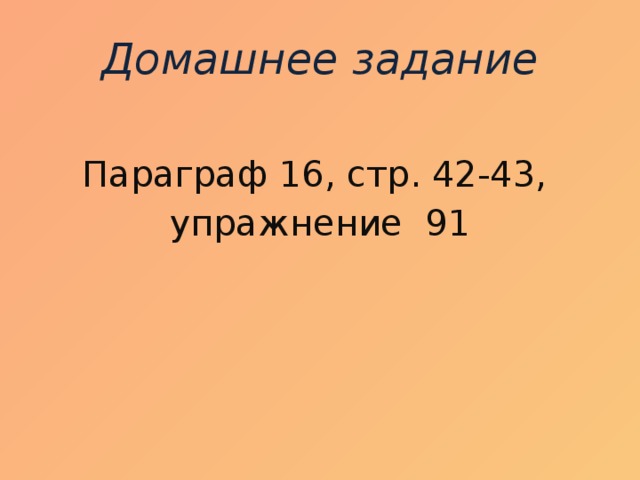 Домашнее задание Параграф 16, стр. 42-43, упражнение 91