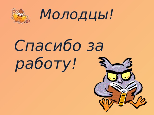 Молодцы!  Спасибо за работу!