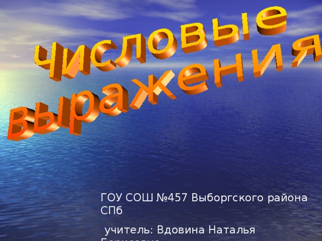 ГОУ СОШ №457 Выборгского района СПб  учитель: Вдовина Наталья Борисовна