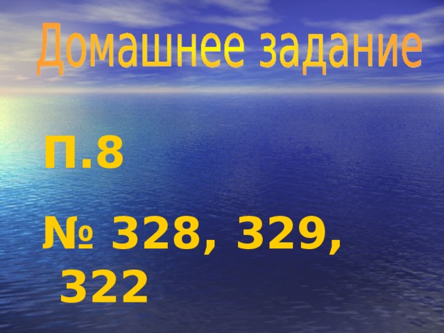 П.8 № 328, 329, 322