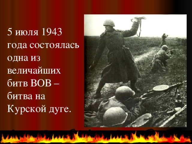 5 июля 1943 года состоялась одна из величайших битв ВОВ – битва на Курской дуге.