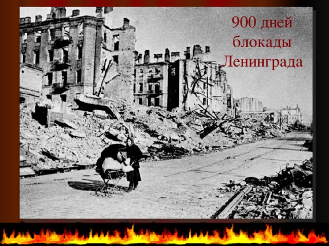 900 дней  блокады Ленинграда