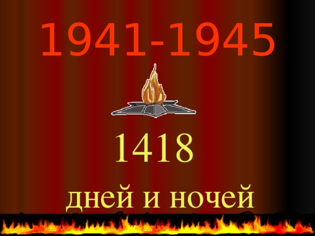 1941-1945  1418  дней и ночей
