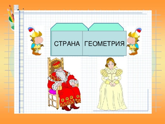 СТРАНА ГЕОМЕТРИЯ