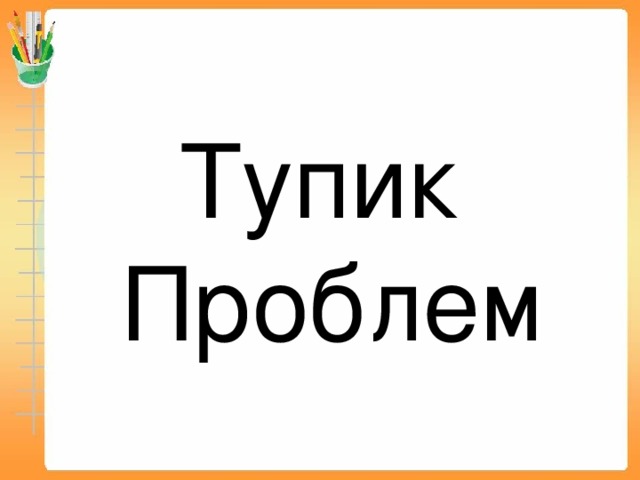 Тупик Проблем