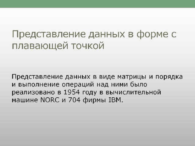 Представление данных в форме с плавающей точкой