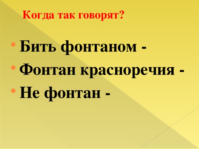 Когда так говорят?