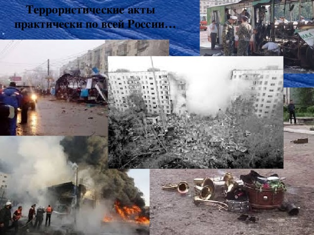 Террористические акты практически по всей России…