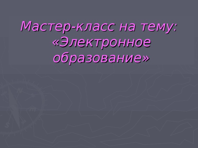 Мастер-класс на тему: «Электронное образование»