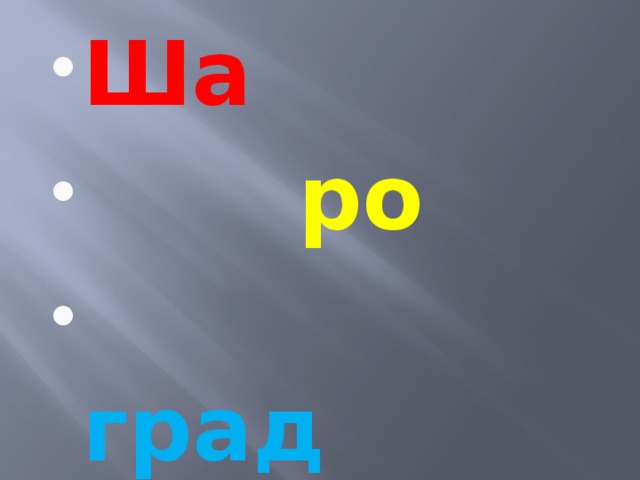 Ша  ро  град