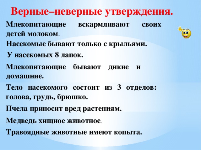 2 выберите неверное утверждение. Насекомые верные и неверные утверждения. Верные и неверные утверждения для детей. Верные и неверные утверждения по теме птицы. Верные и неверные суждения.