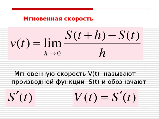 Мгновенная скорость          Мгновенную скорость V(t) называют производной функции S(t) и обозначают