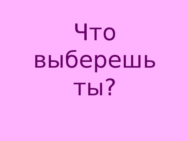 Просто выбери. Надпись выбери. Надпись выбирай. Выбрать надпись. А что выберешь ты надпись.