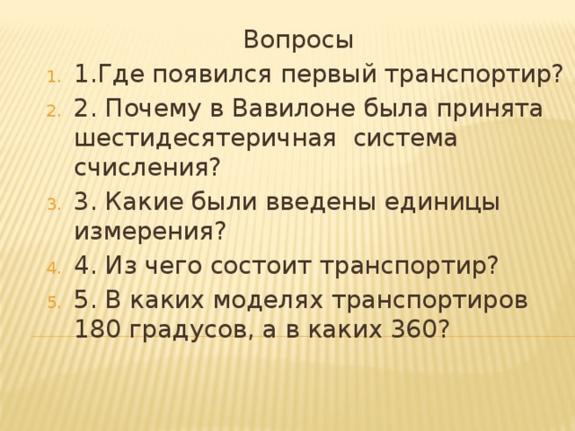 Вопросы