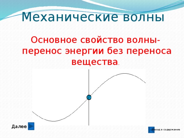 Презентация волны длина волны 9 класс