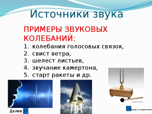 Источники звука звуковые колебания 9 класс презентация