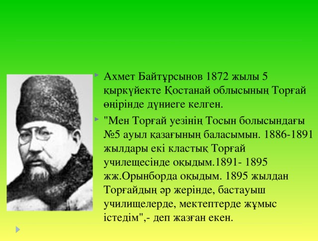Ахмет Байтұрсынов 1872 жылы 5 қыркүйекте Қостанай облысының Торғай өңірінде дүниеге келген. 