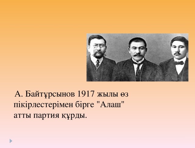 А. Байтұрсынов 1917 жылы өз пікірлестерімен бірге 