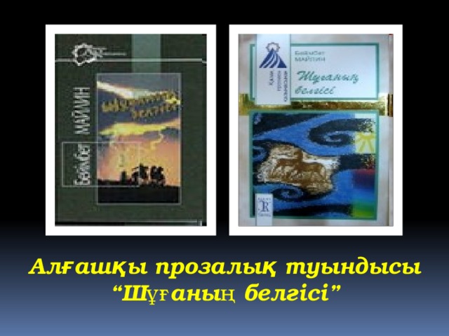 Алғашқы прозалық туындысы “Шұғаның белгісі”