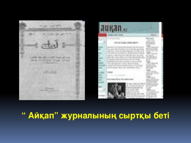 “ Айқап” журналының сыртқы беті