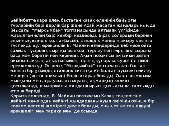 Бейімбетте қара өлең бастаған қазақ өлеңінің байырғы түрлерінің бәрі дерлік бар және Абай жасаған жаңаларының да (мысалы, 